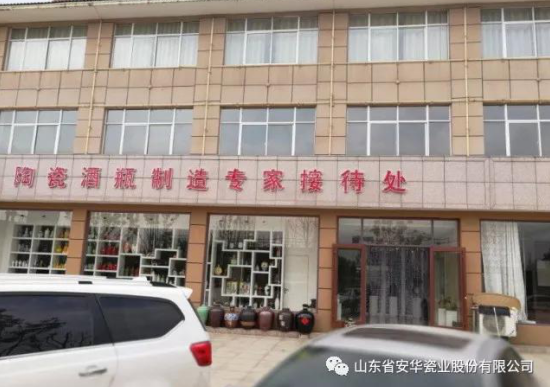 154704安華瓷業(yè)陶瓷酒瓶制造專家接待處歡迎新老客戶光臨！