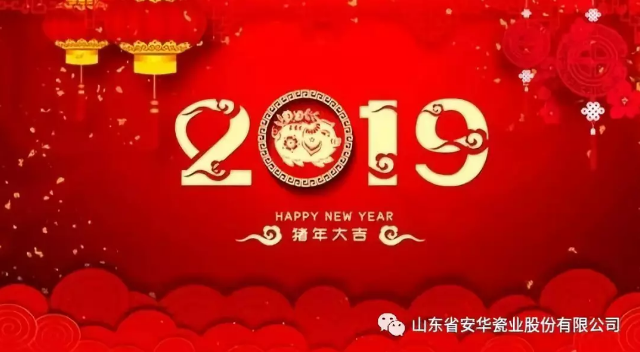 元旦快樂！ | 你好，2019！